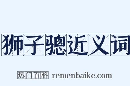 狮子骢近义词是什么意思的图片